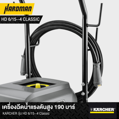 เครื่องฉีดน้ำแรงดันสูง 190 บาร์KARCHER รุ่น HD 6/15--4 Classic เครื่องฉีดน้ำแรงดันสูง 190 บาร์KARCHER รุ่น HD 6/15--4 Classic