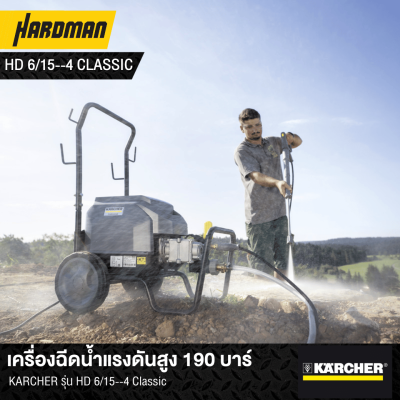 เครื่องฉีดน้ำแรงดันสูง 190 บาร์KARCHER รุ่น HD 6/15--4 Classic เครื่องฉีดน้ำแรงดันสูง 190 บาร์KARCHER รุ่น HD 6/15--4 Classic