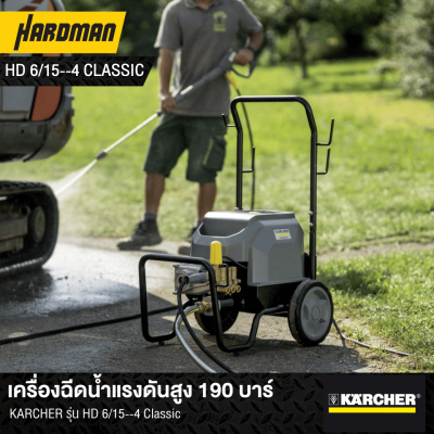 เครื่องฉีดน้ำแรงดันสูง 190 บาร์KARCHER รุ่น HD 6/15--4 Classic เครื่องฉีดน้ำแรงดันสูง 190 บาร์KARCHER รุ่น HD 6/15--4 Classic
