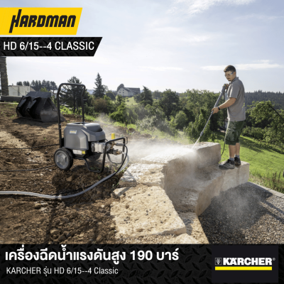 เครื่องฉีดน้ำแรงดันสูง 190 บาร์KARCHER รุ่น HD 6/15--4 Classic เครื่องฉีดน้ำแรงดันสูง 190 บาร์KARCHER รุ่น HD 6/15--4 Classic