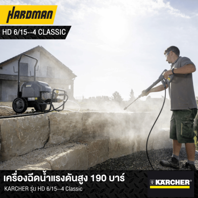 เครื่องฉีดน้ำแรงดันสูง 190 บาร์KARCHER รุ่น HD 6/15--4 Classic เครื่องฉีดน้ำแรงดันสูง 190 บาร์KARCHER รุ่น HD 6/15--4 Classic