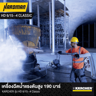 เครื่องฉีดน้ำแรงดันสูง 190 บาร์KARCHER รุ่น HD 6/15--4 Classic เครื่องฉีดน้ำแรงดันสูง 190 บาร์KARCHER รุ่น HD 6/15--4 Classic