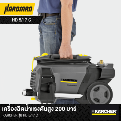 เครื่องฉีดน้ำแรงดันสูง 200 บาร์ KÄRCHER รุ่น HD 5/17 C
