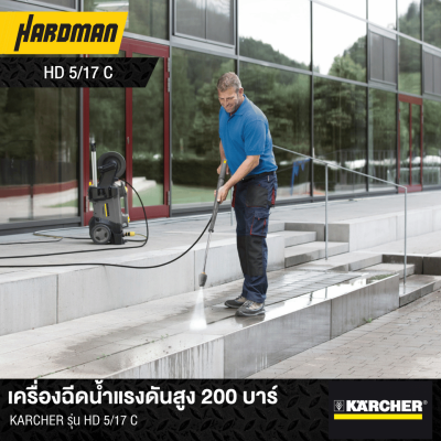 เครื่องฉีดน้ำแรงดันสูง 200 บาร์ KÄRCHER รุ่น HD 5/17 C