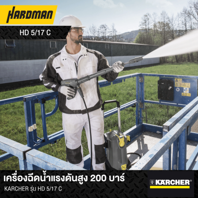 เครื่องฉีดน้ำแรงดันสูง 200 บาร์ KÄRCHER รุ่น HD 5/17 C