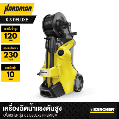 เครื่องฉีดน้ำแรงดันสูง  KÄRCHER รุ่น K 3 DELUXE PREMIUM