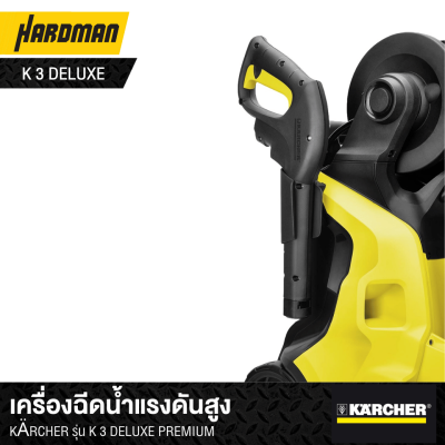 เครื่องฉีดน้ำแรงดันสูง  KÄRCHER รุ่น K 3 DELUXE PREMIUM