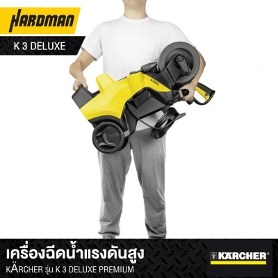 เครื่องฉีดน้ำแรงดันสูง  KÄRCHER รุ่น K 3 DELUXE PREMIUM