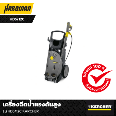 เครื่องฉีดน้ำแรงดันสูง รุ่น HD5/12C KARCHER