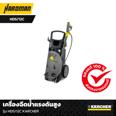 เครื่องฉีดน้ำแรงดันสูง รุ่น HD5/12C KARCHER เครื่องฉีดน้ำแรงดันสูง รุ่น HD5/12C KARCHER