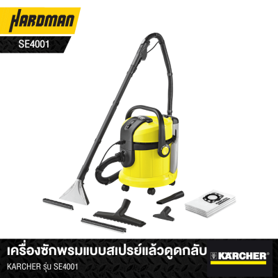 เครื่องซักพรมแบบสเปรย์แล้วดูดกลับKARCHER รุ่น SE4001