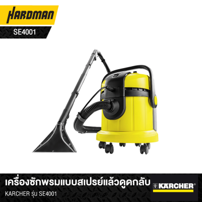 เครื่องซักพรมแบบสเปรย์แล้วดูดกลับKARCHER รุ่น SE4001