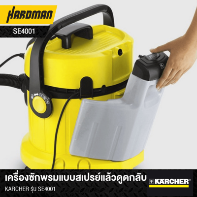 เครื่องซักพรมแบบสเปรย์แล้วดูดกลับKARCHER รุ่น SE4001