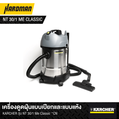 เครื่องดูดฝุ่นแบบเปียกและแบบแห้ง KÄRCHER รุ่น NT 30/1 Me Classic *CN