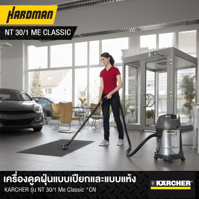 เครื่องดูดฝุ่นแบบเปียกและแบบแห้ง KÄRCHER รุ่น NT 30/1 Me Classic *CN