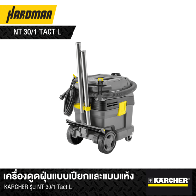 เครื่องดูดฝุ่นแบบเปียกและแบบแห้งKARCHER รุ่น NT 30/1 Tact L