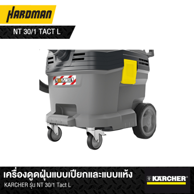 เครื่องดูดฝุ่นแบบเปียกและแบบแห้งKARCHER รุ่น NT 30/1 Tact L