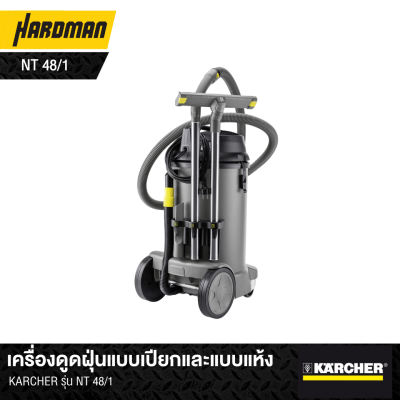 เครื่องดูดฝุ่นแบบเปียกและแบบแห้ง KARCHER รุ่น NT 48/1