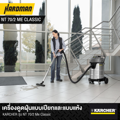 เครื่องดูดฝุ่นแบบเปียกและแบบแห้ง KARCHER รุ่น NT 70/2 Me Classic