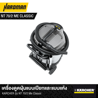 เครื่องดูดฝุ่นแบบเปียกและแบบแห้ง KARCHER รุ่น NT 70/2 Me Classic