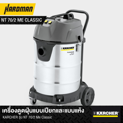 เครื่องดูดฝุ่นแบบเปียกและแบบแห้ง KARCHER รุ่น NT 70/2 Me Classic