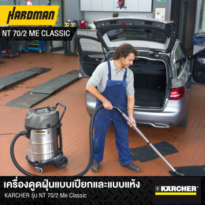เครื่องดูดฝุ่นแบบเปียกและแบบแห้ง KARCHER รุ่น NT 70/2 Me Classic