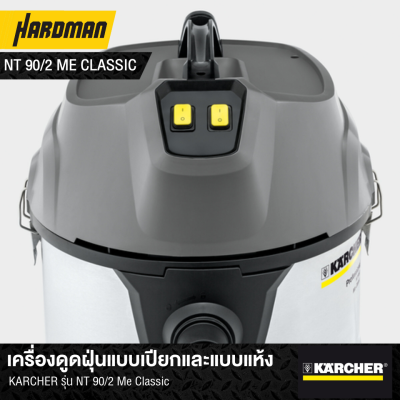 เครื่องดูดฝุ่นแบบเปียกและแบบแห้ง KARCHER รุ่น NT 90/2 Me Classic