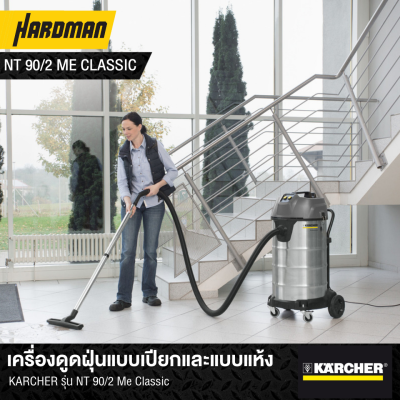 เครื่องดูดฝุ่นแบบเปียกและแบบแห้ง KARCHER รุ่น NT 90/2 Me Classic
