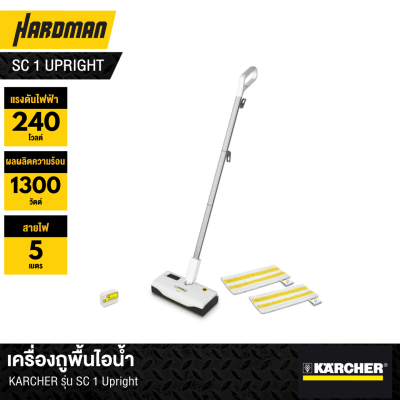 เครื่องถูพื้นไอน้ำ KARCHER รุ่น SC 1 Upright