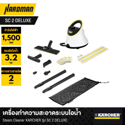 เครื่องทำความสะอาดระบบไอน้ำ Steam Cleaner KÄRCHER รุ่น SC 2 DELUXE เครื่องทำความสะอาดระบบไอน้ำ Steam Cleaner KÄRCHER รุ่น SC 2 DELUXE