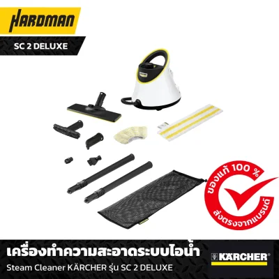 เครื่องทำความสะอาดระบบไอน้ำ Steam Cleaner KÄRCHER รุ่น SC 2 DELUXE