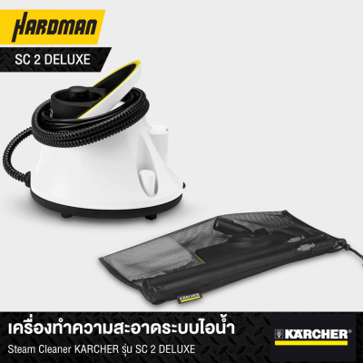 เครื่องทำความสะอาดระบบไอน้ำ Steam Cleaner KÄRCHER รุ่น SC 2 DELUXE เครื่องทำความสะอาดระบบไอน้ำ Steam Cleaner KÄRCHER รุ่น SC 2 DELUXE