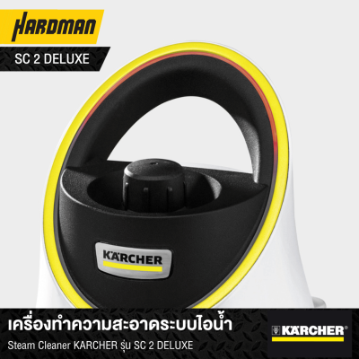 เครื่องทำความสะอาดระบบไอน้ำ Steam Cleaner KÄRCHER รุ่น SC 2 DELUXE เครื่องทำความสะอาดระบบไอน้ำ Steam Cleaner KÄRCHER รุ่น SC 2 DELUXE