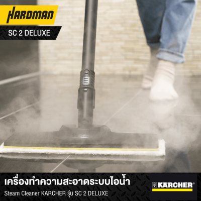 เครื่องทำความสะอาดระบบไอน้ำ Steam Cleaner KÄRCHER รุ่น SC 2 DELUXE