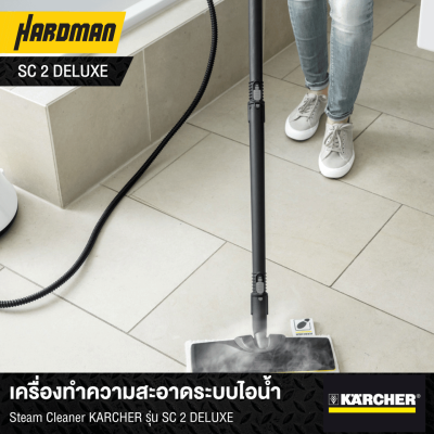เครื่องทำความสะอาดระบบไอน้ำ Steam Cleaner KÄRCHER รุ่น SC 2 DELUXE เครื่องทำความสะอาดระบบไอน้ำ Steam Cleaner KÄRCHER รุ่น SC 2 DELUXE