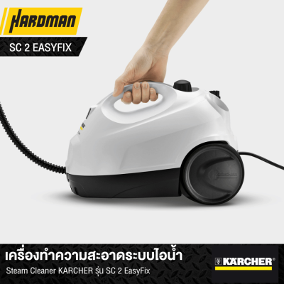 เครื่องทำความสะอาดระบบไอน้ำ Steam Cleaner KÄRCHER รุ่น SC 2 EasyFix