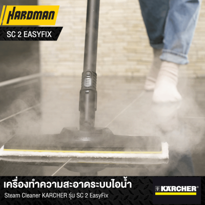 เครื่องทำความสะอาดระบบไอน้ำ Steam Cleaner KÄRCHER รุ่น SC 2 EasyFix
