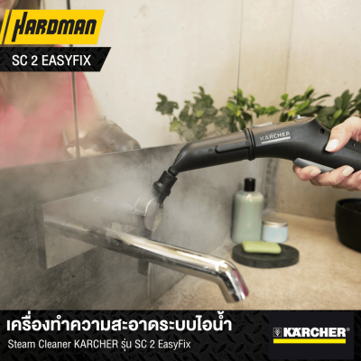 เครื่องทำความสะอาดระบบไอน้ำ Steam Cleaner KÄRCHER รุ่น SC 2 EasyFix