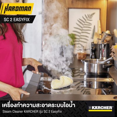 เครื่องทำความสะอาดระบบไอน้ำ Steam Cleaner KÄRCHER รุ่น SC 2 EasyFix