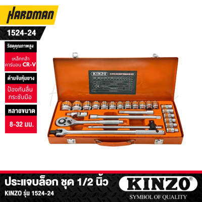ประแจบล็อก ชุด 1/2 นิ้ว KINZO รุ่น 1524-24 ประแจบล็อก ชุด 1/2 นิ้ว KINZO รุ่น 1524-24