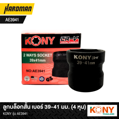 ลูกบล็อกสั้น 39-41 มม. (4 หุน) KONY รุ่น AE3941