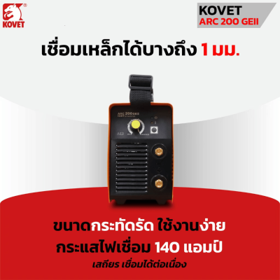 เครื่องเชื่อม KOVET DC STICK (MMA) รุ่น ARC-200 GEII ขนาด 140A