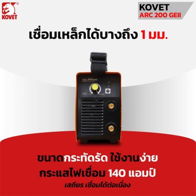 เครื่องเชื่อม DC STICK KOVET ARC-200 GEII ขนาด 140A เครื่องเชื่อม DC STICK KOVET ARC-200 GEII ขนาด 140A