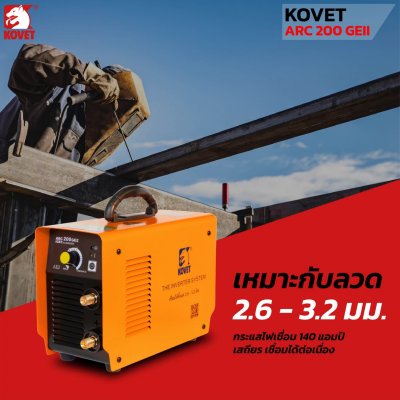 เครื่องเชื่อม DC STICK KOVET ARC-200 GEII ขนาด 140A เครื่องเชื่อม DC STICK KOVET ARC-200 GEII ขนาด 140A