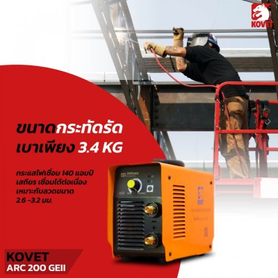 เครื่องเชื่อม DC STICK KOVET ARC-200 GEII ขนาด 140A เครื่องเชื่อม DC STICK KOVET ARC-200 GEII ขนาด 140A