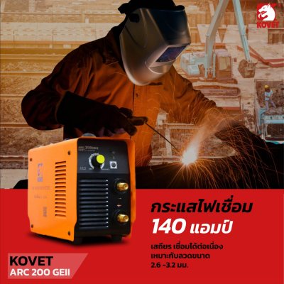 เครื่องเชื่อม DC STICK KOVET ARC-200 GEII ขนาด 140A เครื่องเชื่อม DC STICK KOVET ARC-200 GEII ขนาด 140A
