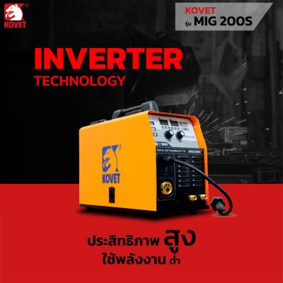 เครื่องเชื่อม KOVET รุ่น MIG-200S เครื่องเชื่อม KOVET รุ่น MIG-200S