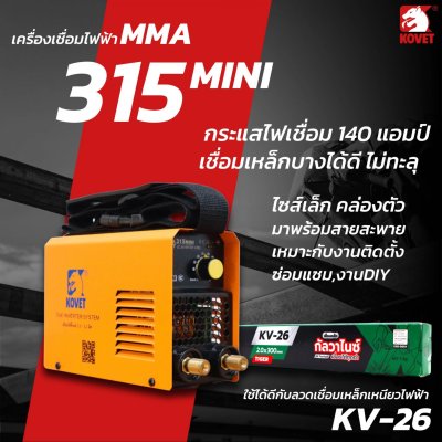 ตู้เชื่อมไฟฟ้า DC STICK (MMA) KOVET รุ่น MMA-315 MINI ตู้เชื่อมไฟฟ้า DC STICK (MMA) KOVET รุ่น MMA-315 MINI