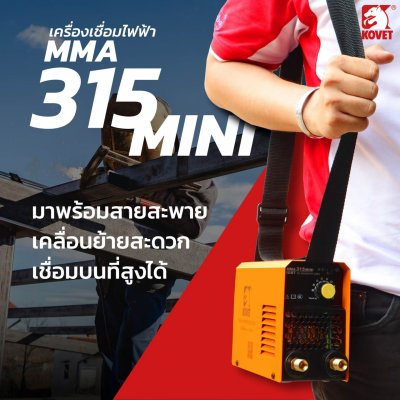 ตู้เชื่อมไฟฟ้า DC STICK (MMA) KOVET รุ่น MMA-315 MINI ตู้เชื่อมไฟฟ้า DC STICK (MMA) KOVET รุ่น MMA-315 MINI