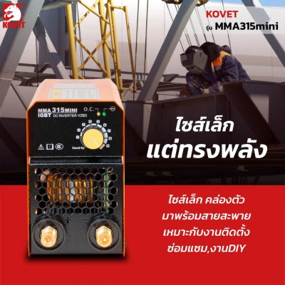 ตู้เชื่อมไฟฟ้า DC STICK (MMA) KOVET รุ่น MMA-315 MINI ตู้เชื่อมไฟฟ้า DC STICK (MMA) KOVET รุ่น MMA-315 MINI